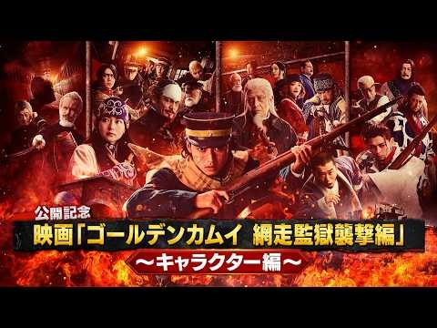 《キャラクター編》映画『ゴールデンカムイ 網走監獄襲撃編』公開記念！４分で分かるゴールデンカムイ【3月13日(金)公開】