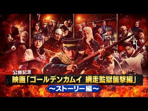 《ストーリー編》映画『ゴールデンカムイ 網走監獄襲撃編』公開記念！４分で分かるゴールデンカムイ【3月13日(金)公開】