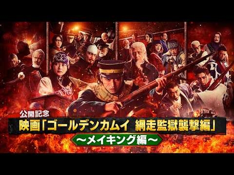 《メイキング編》映画『ゴールデンカムイ 網走監獄襲撃編』公開記念！４分で分かるゴールデンカムイ 【3月13日(金)公開】