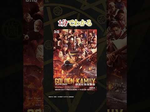 【3月13日(金)公開】『ゴールデンカムイ 網走監獄襲撃編』＜1分で分かるゴールデンカムイ＞
