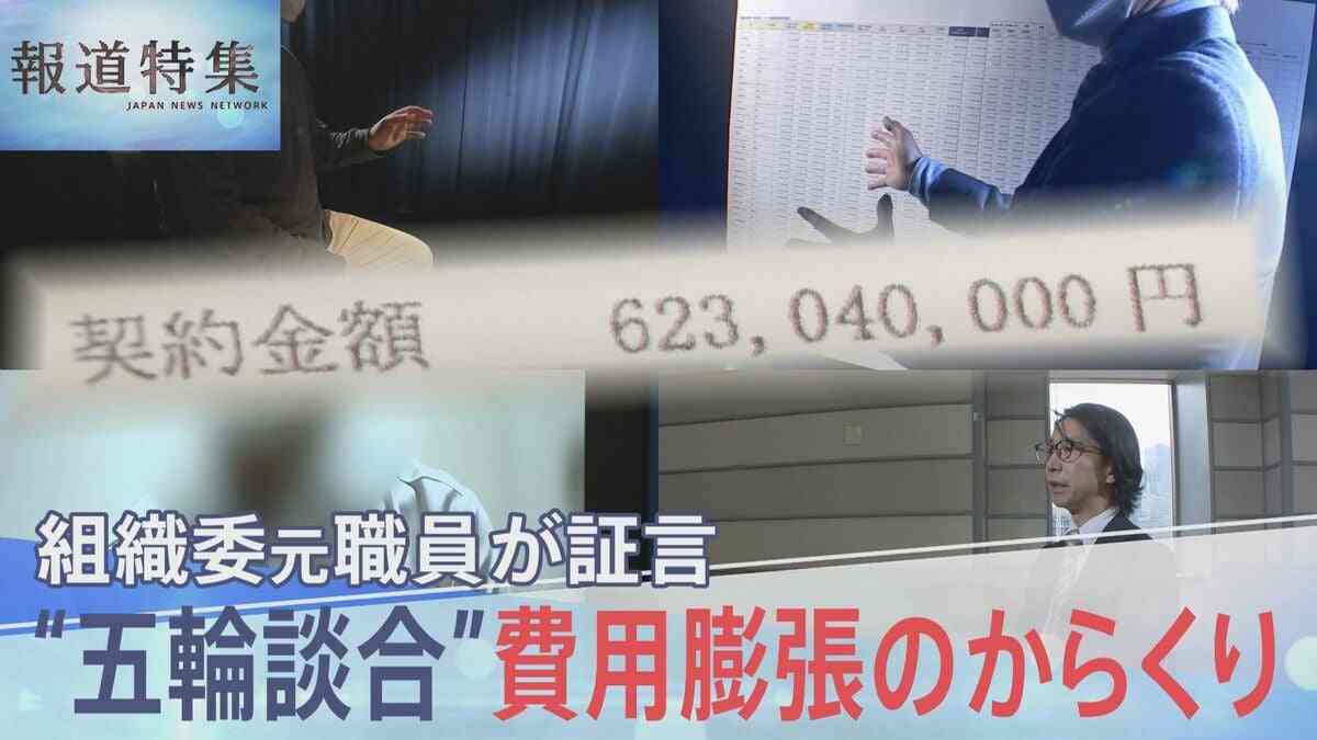 “お茶汲み”する職員に1日20万円…五輪費用3.6兆円オーバーの“裏側”　組織委元職員が告白【報道特集】 | TBS NEWS DIG (3ページ)