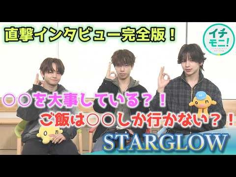 STARGLOWにイチモニ！が直撃インタビュー！グループで大事にしている意外なものとは？！