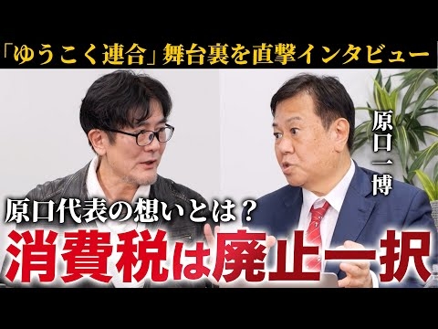 【原口一博×三橋貴明】「ゆうこく連合」は何を実現する？消費税は廃止一択！原口代表の訴えを徹底的に掘り下げます（減税日本・ゆうこく連合代表 原口一博×三橋貴明)