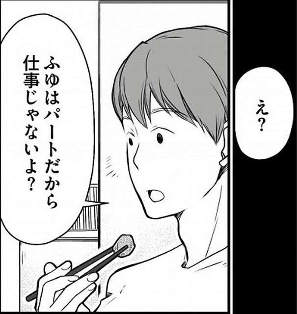 パートを仕事と思われない