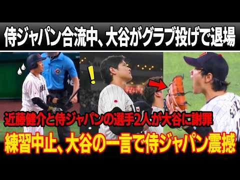 侍ジャパン合流中、大谷が怒声とグラブ投げで球場を後にした ! 近藤健介と侍ジャパンの選手2人が頭を下げて大谷に謝罪！練習中止、大谷の一言で侍ジャパンは震撼