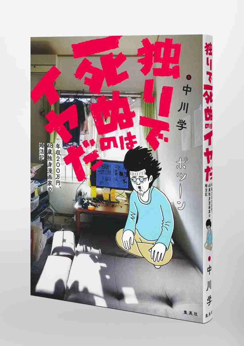 「独りで死ねよ」「他人に迷惑かけるな」48歳年収200万円の漫画家が真剣に婚活に向き合って最も傷ついた言葉…それでも結婚を意識して成長したこと