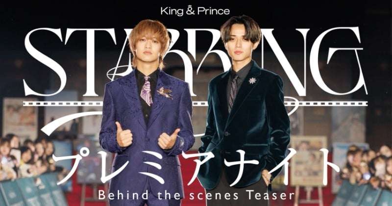 King & Prince、最新シングル収録の特典“「STARRING」プレミアナイト Behind the scenes”のティザー映像公開  | オリコンニュース（ORICON NEWS）