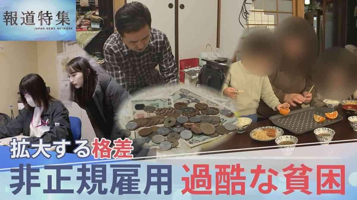 “働いても働いても”…抜け出せない過酷な貧困　非正規雇用890万人 30年で広がった格差社会 政治の責任は？【報道特集】 | TBS NEWS DIG (1ページ)