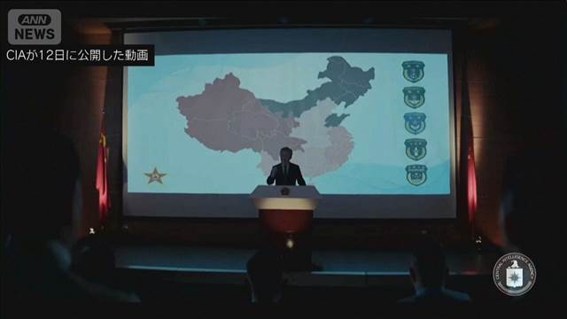米CIA　中国軍に情報提供を呼びかけ　動画を公開　中国は反発（テレビ朝日系（ANN）） - Yahoo!ニュース