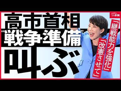 【選挙終盤 高市首相“戦争準備”叫ぶ】演説から消えた消費税減税　改憲・スパイ機関を声高に主張 ⁉　 あの重大問題も語らず