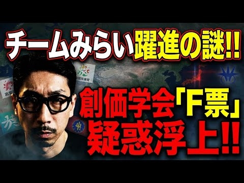 チームみらい躍進の謎、創価学会「F票」疑惑浮上❗️