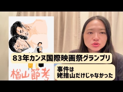 カンヌ国際映画祭グランプリ「楢山節考」今村昌平監督