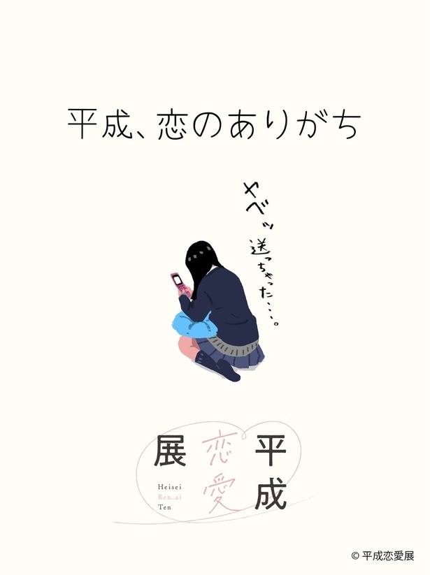 新着メール問い合わせ、MD貸し借り、回し手紙…“不便だから特別だった”平成の恋を振り返る「平成恋愛展」が六本木で開催