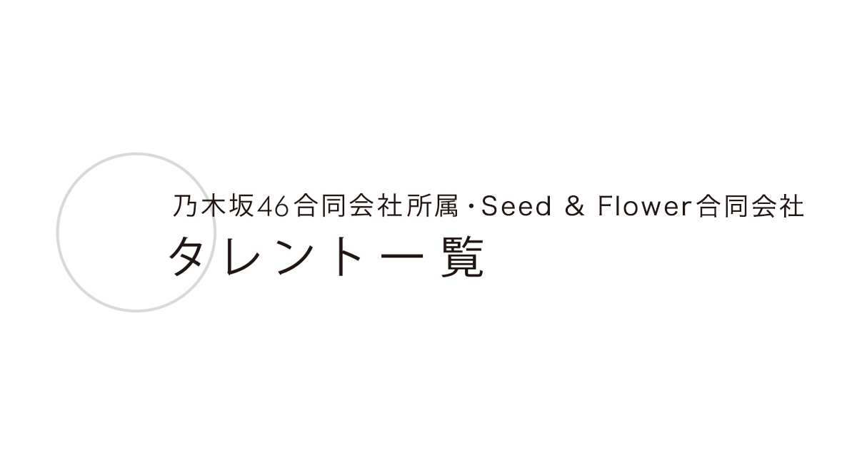 乃木坂46合同会社・Seed & Flower合同会社　タレント一覧