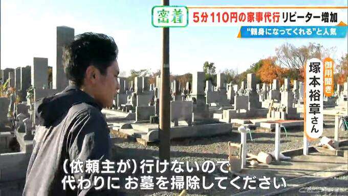 「110円でゴミ出し」 もOK? “破格”の家事代行サービス 利用者が急増中…お墓参りは買い出し〜清掃まで合わせて1万円