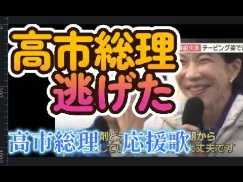 高市総理逃げた～高市総理応援歌