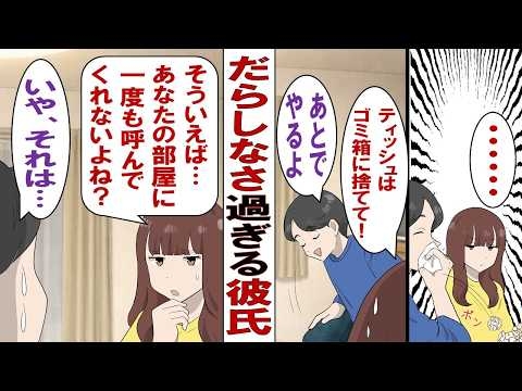 【漫画】だらしない彼氏は食べた皿はそのまま！使ったティッシュもそのまま！靴下は丸めてポーイ！私「無理。結婚なんて考えられない」彼「オレ変わるから！」だが彼のマンションに行くと衝撃の光景が……！