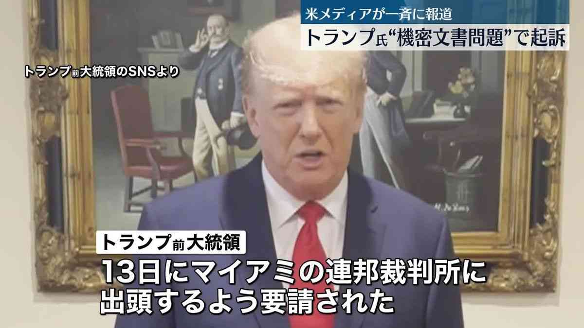 トランプ前米大統領、スパイ防止法違反など7つの罪で起訴　機密文書持ち出し問題で、米メディア報道（2023年6月9日掲載）｜日テレNEWS NNN