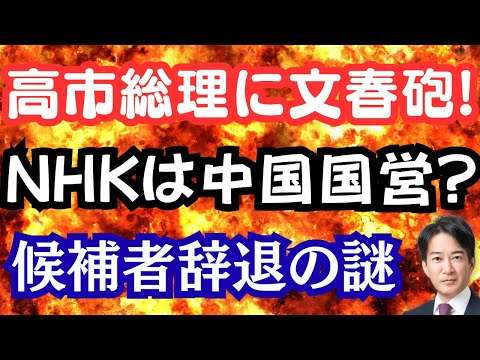 【暴露】高市総理に文春砲直撃で激論！チームみらい辞退？NHKが中国国営放送に！？