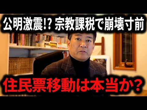 【柳ケ瀬裕文】※今すぐ見てください!!! 中道代表選で大混乱！公明と宗教法人課税で分裂危機？高市圧勝の裏に衝撃の火種...台湾危機で北京失算？日本メディアが報じない決定的勝利