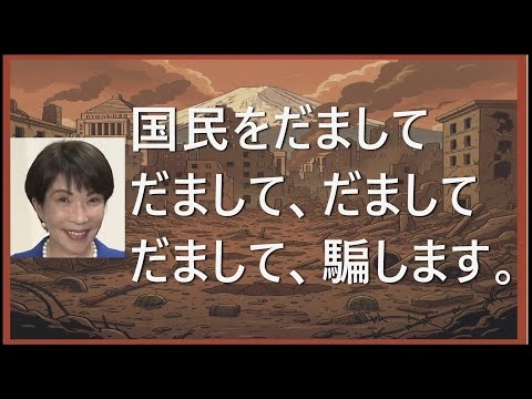 「自民が国壊す」政治を良くする歌です。聴いてください。