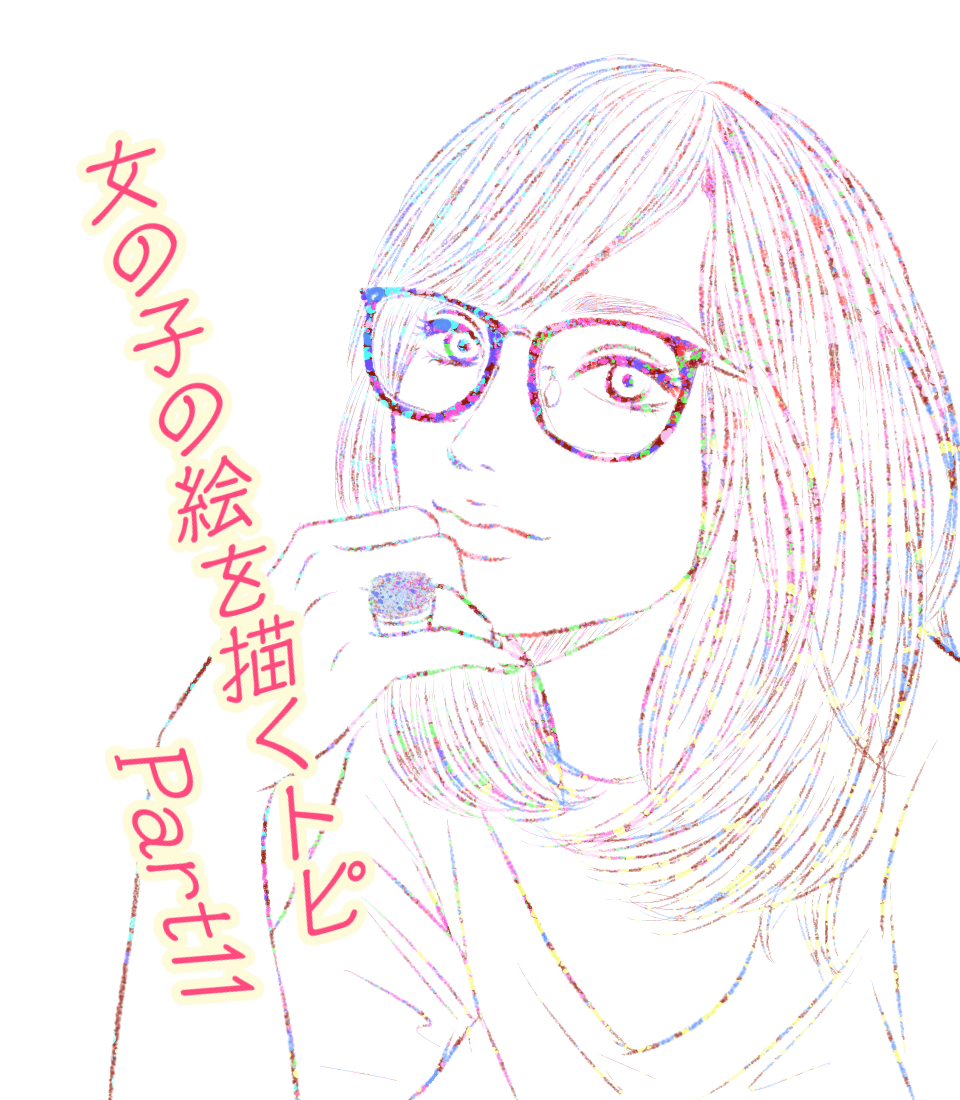 女の子の絵を描くトピPart11
