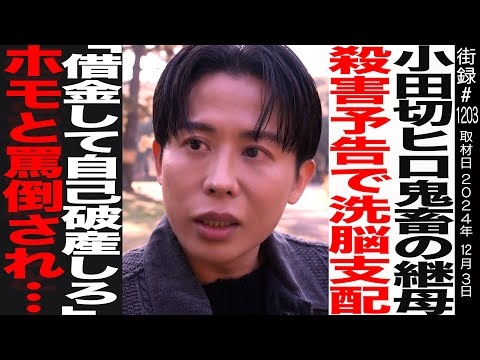 【前編】小田切ヒロ/実母と５歳で生き別れ/鬼畜継母からの洗脳支配 「借金して自己破産しろ」