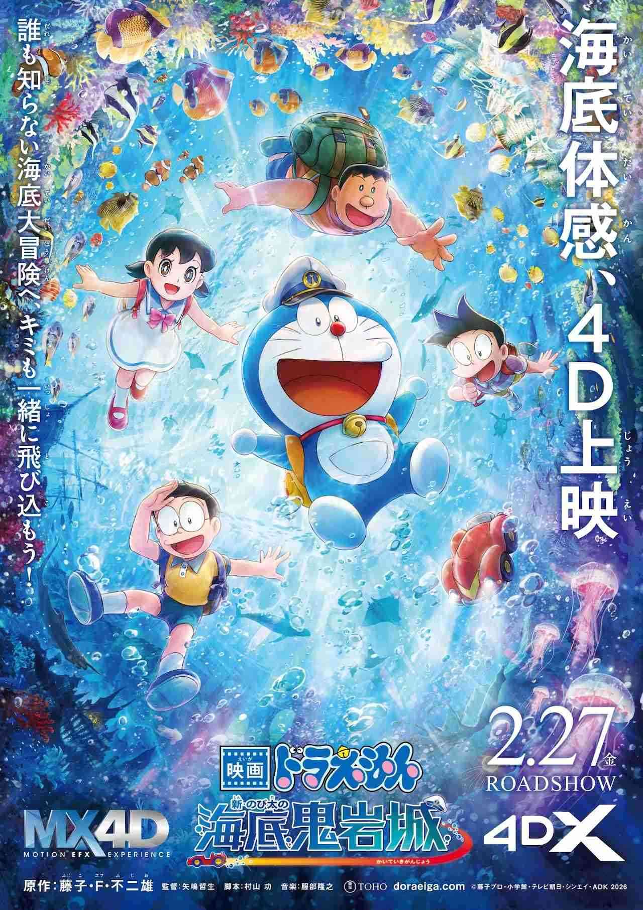 映画ドラえもん 新・のび太の海底鬼岩城：シリーズ史上初の4D上映決定　振動、香り、照明、水しぶきが本編と連動　最新予告に鬼岩城の秘密！