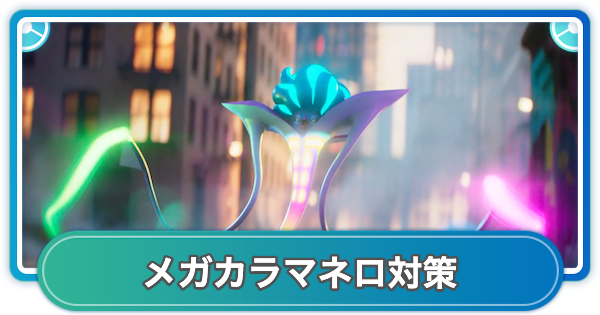 【ポケモンGO】メガカラマネロレイド対策おすすめポケモン - ゲームウィズ