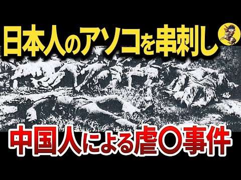 【陰部を剣で】中国人による鬼畜すぎる通州事件とは？