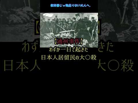 【削除覚悟】「通州事件──日中戦争前夜の惨劇」 #歴史 #日本史 #太平洋戦争