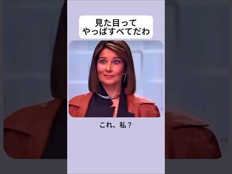 見た目ってやっぱすべてだわ