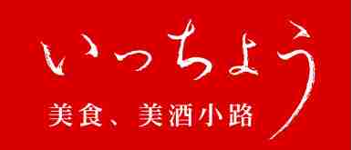 いっちょう | 和食レストラン