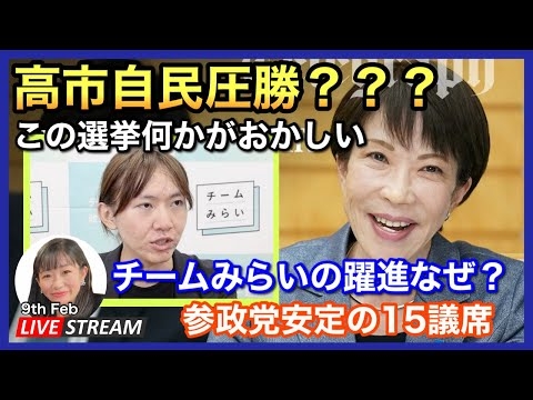 参院選2026 結果が出て率直な感想　2026.02.09.