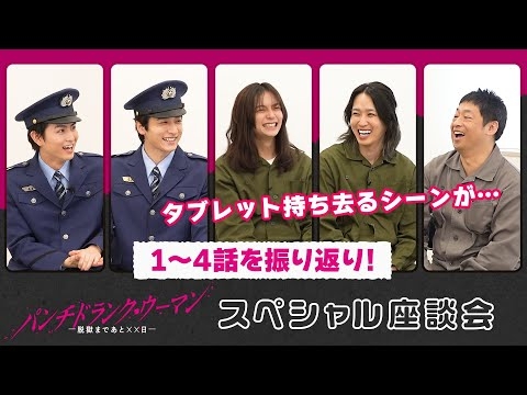 【?スペシャル座談会！】１～４話の撮影裏を出演者が語る！#パンチドランクウーマン #日テレ