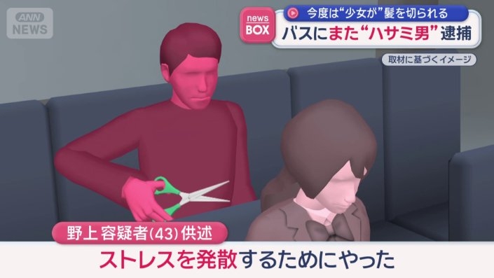 バスにまた“ハサミ男”　少女が髪を切られる