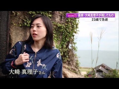 23歳の若さで急逝　土佐市出身の画家・大崎真理子が残したもの