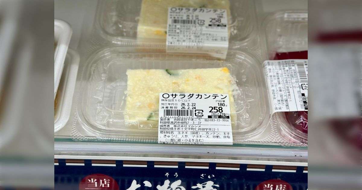 秋田県のスーパーで寒天が異様に充実している、というか…溶き卵にポテサラ、あらゆるものが寒天化されており不思議な風景が広がっている「伝統的地元料理です」 - Togetter