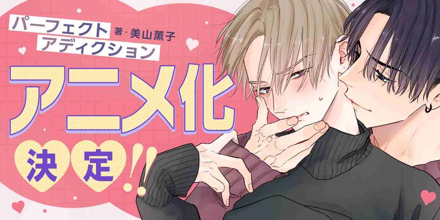 BLアニメーションレーベル「BALLOONプロジェクト」第2弾作品『パーフェクトアディクション』アニメ化決定！ | 株式会社イマジカインフォスのプレスリリース