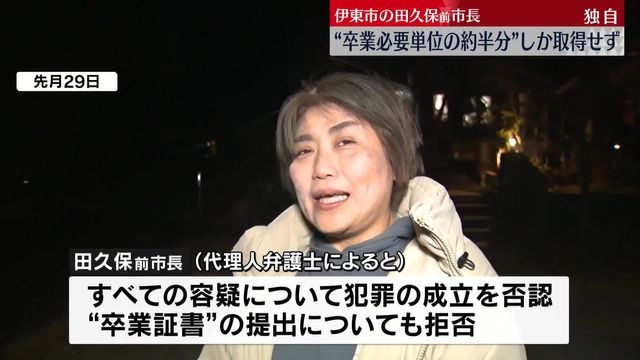 伊東市の田久保前市長“卒業必要単位の約半分”しか取得せず
