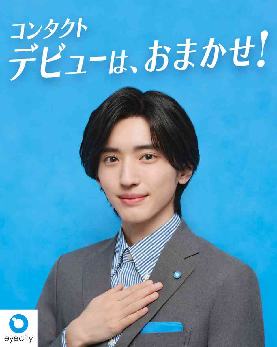 なにわ男子・道枝駿佑　「アイシティ」新イメージキャラクター就任　「瞳のプロフェッショナル」として寄り添う - スポーツ報知