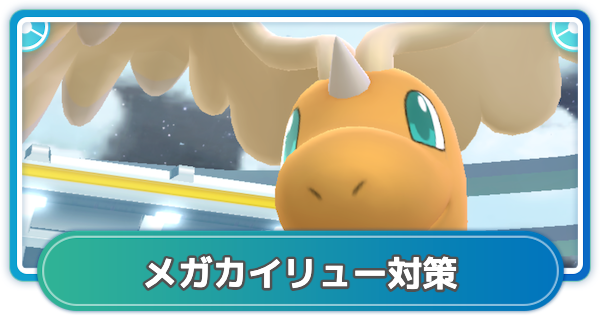 【ポケモンGO】メガカイリューレイド対策おすすめポケモン - ゲームウィズ