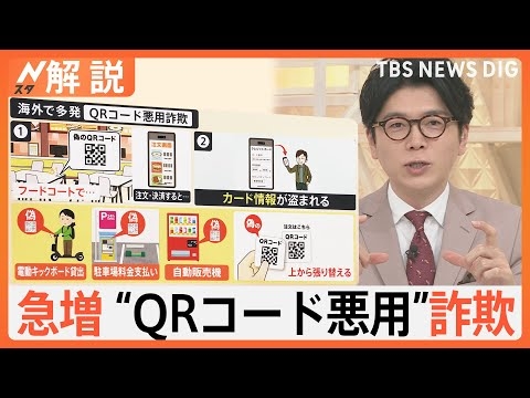 「詐欺師にとっても便利」急増“QRコード悪用”詐欺、フードコートの注文も要注意、偽チラシで10万円被害も【Nスタ解説】｜TBS NEWS DIG