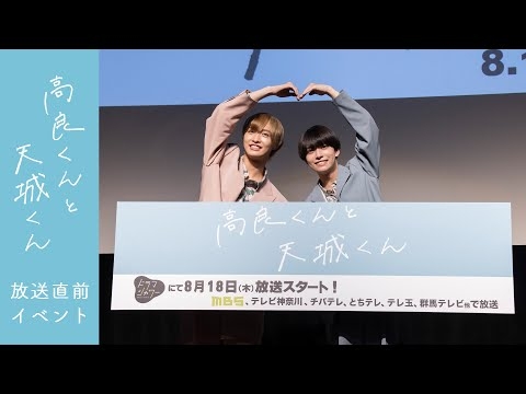 ドラマ「高良くんと天城くん」放送直前イベント