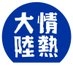 情熱大陸 on X