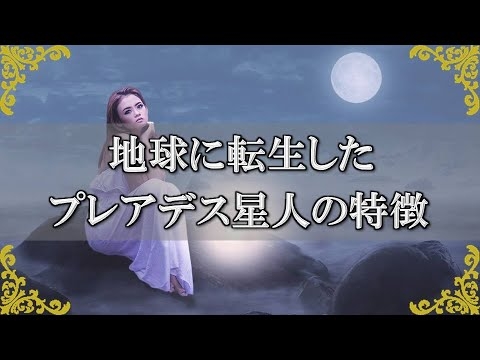 プレアデス星人の特徴！遥か昔から地球と関りの深いスターピープルとは？～スピリチュアル【チャンネルダイス】音声付き