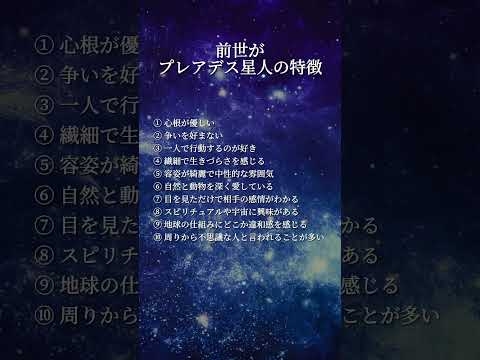 前世がプレアデス星人の特徴 #shorts #スターシード #スピリチュアル #アセンション