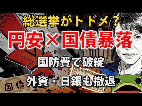 【異常事態】高市リスクで円高介入も無効化？止まらぬ国債暴落と日本売り。総選挙後の防衛増税を海外勢が警戒、日銀の金利コントロール崩壊で財政破綻が現実化するシナリオとは？外国人投資家が警告する日本の全貌