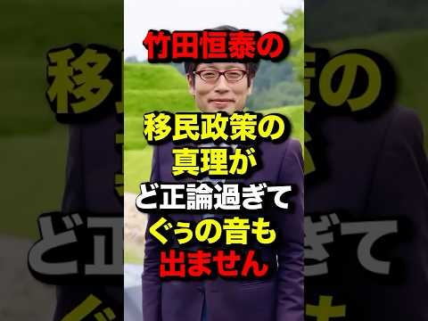 ㊗️90万再生！竹田恒泰の移民政策の真理がど正論過ぎてぐぅの音も出ません#竹田恒泰 #フィフィ #論破 #高市早苗 #shortsfeed #移民政策