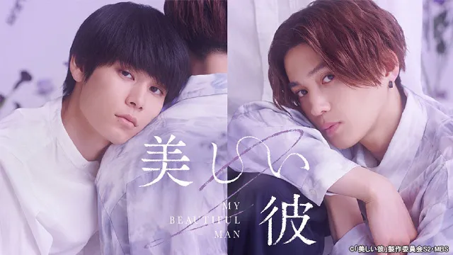 萩原利久＆八木勇征W主演のBLドラマ「美しい彼」シーズン2がTVerで無料配信スタート　シーズン1とのイッキ見も | WEBザテレビジョン